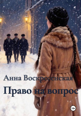 Анна Воскресенская. Право на вопрос