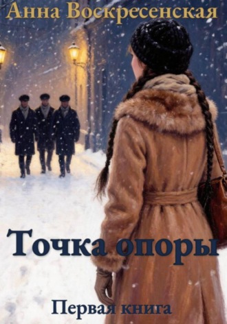 Анна Воскресенская. Точка опоры