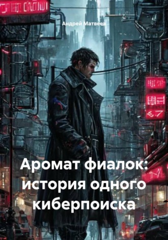 Андрей Матвеев. Аромат фиалок: история одного киберпоиска
