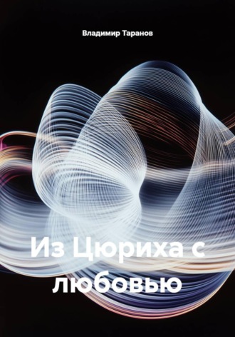 Владимир Таранов. Из Цюриха с любовью