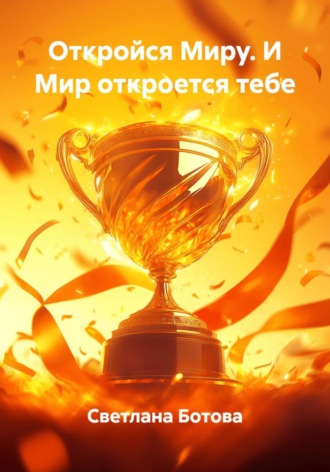 Светлана Ботова. Откройся Миру. И Мир откроется тебе