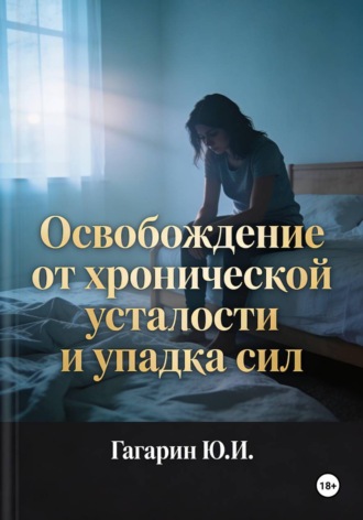 Освобождение от хронической усталости и упадка сил. Юрий Гагарин