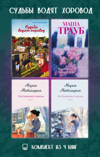 Мария Метлицкая. Судьбы водят хоровод. Комплект из 4 книг