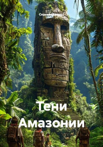 Сергей (Вождь). Тени Амазонии