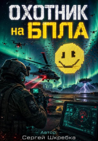 Сергей Шкребка. Охотник на БПЛА