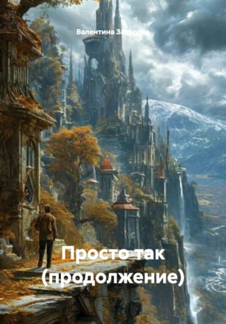 Просто так (продолжение). Валентина Павловна Захарова