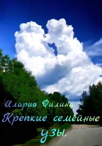 Семейные узы: искусство взаимопонимания в отношениях родителей и детей. Илария Филина