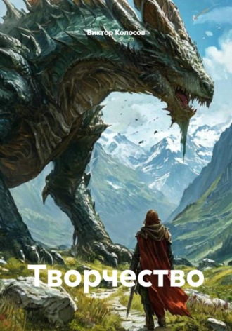 Виктор Алексеевич Колосов. Творчество