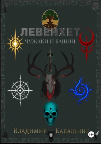 Владимир Калашник. Левенхет: Чужаки и башни