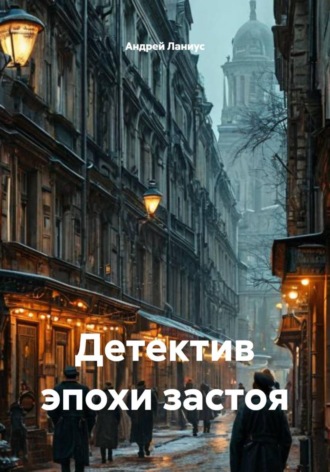 Андрей Ланиус. Детектив эпохи застоя