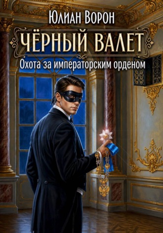 Юлиан Ворон. Охота за императорским орденом