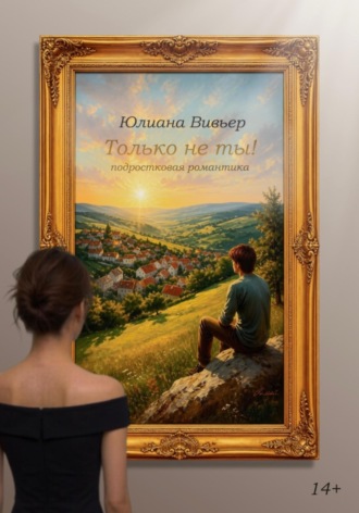 Юлиана Вивьер. Только не ты!