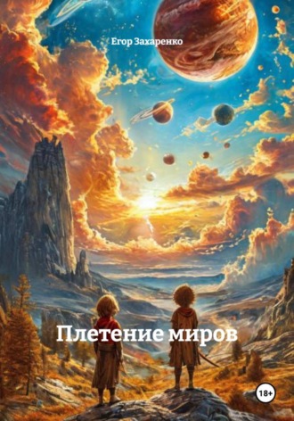 Плетение миров. 