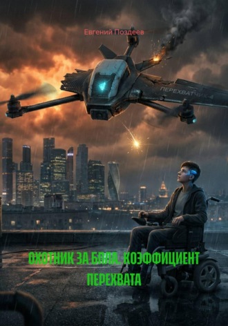 Охотник за БПЛА. Коэффициент перехвата. 