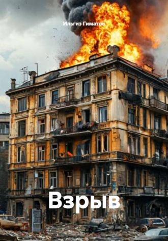 Взрыв. 