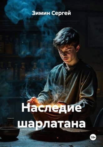 Зимин Сергей. Наследие шарлатана