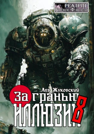 Лев Жуковский. За гранью иллюзии 8