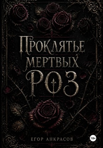 Егор Анкрасов. Проклятье мертвых роз