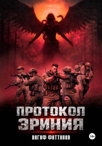 Вагиф Фаттахов. Протокол Эриния
