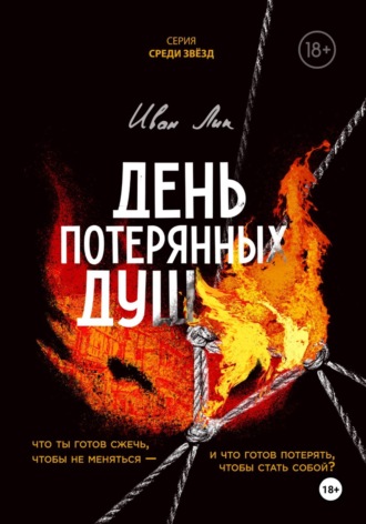 День потерянных душ. Иван Лик
