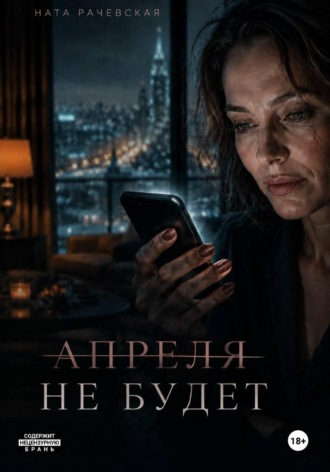Апреля не будет. Ната Рачевская