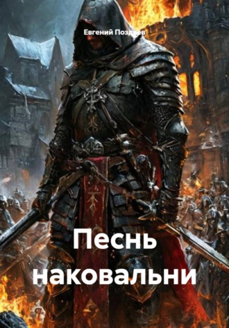 Песнь наковальни. 