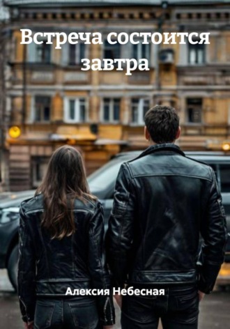 Алексия Небесная. Встреча состоится завтра