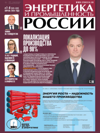 Энергетика и промышленность России №07-08/2026. Группа авторов
