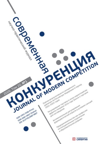 Современная конкуренция №1 (109) 2026. 