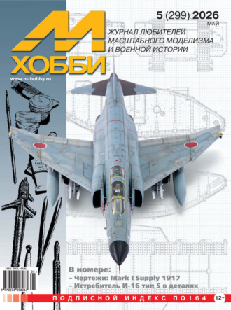 Группа авторов. М-Хобби №05 (299) 2026