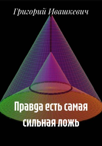 Правда есть самая сильная ложь. 