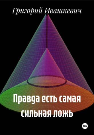 Григорий Ивашкевич. Правда есть самая сильная ложь