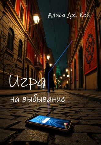 Алиса Дж. Кей. Игра на выбывание