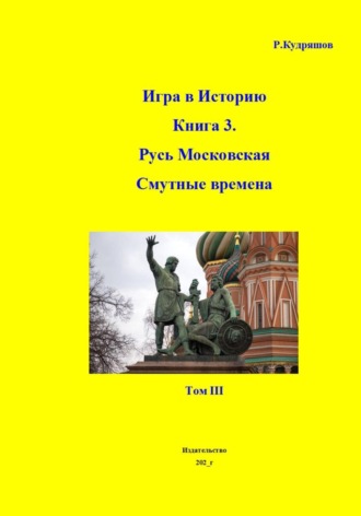 Роман Кудряшов. Игра в Историю Книга 3-я Первые Романовы. Том III