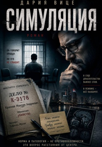 Дария Вице. Симуляция