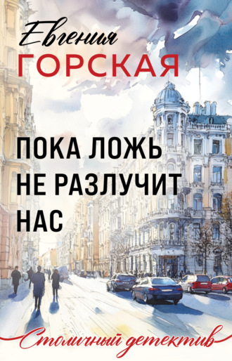 Евгения Горская. Пока ложь не разлучит нас
