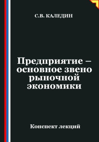 Сергей Каледин. Предприятие – основное звено рыночной экономики