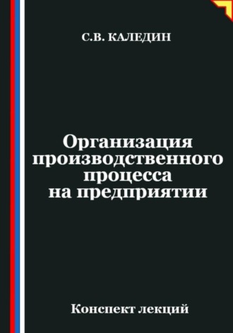 Организация производственного процесса на предприятии. Сергей Каледин