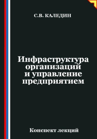 Сергей Каледин. Инфраструктура организаций и управление предприятием