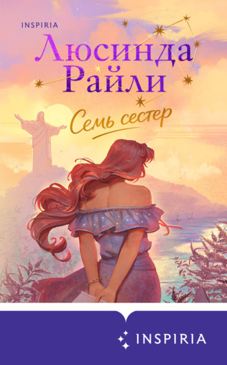 Семь сестер. Люсинда Райли