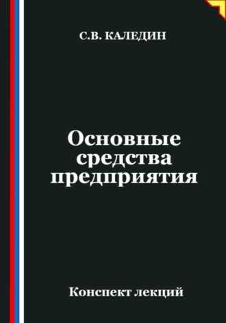 Основные средства предприятия. Сергей Каледин
