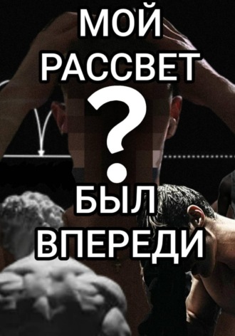 Мой рассвет был впереди. Денис Кучеров