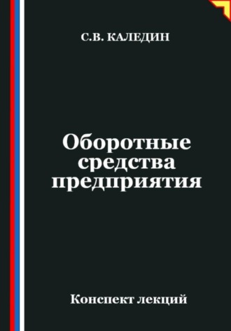 Оборотные средства предприятия. Конспект лекций. Сергей Каледин
