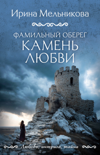 Фамильный оберег. Камень любви. Ирина Мельникова