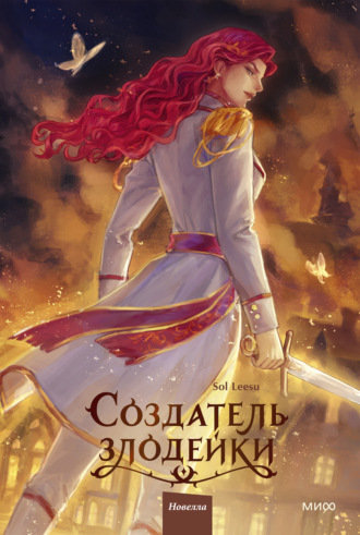 Sol Leesu. Создатель злодейки. Том 2