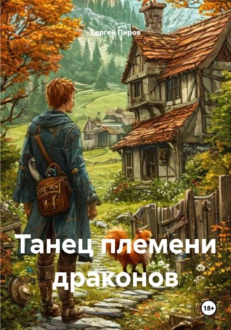 Сергей Пиров. Танец племени драконов