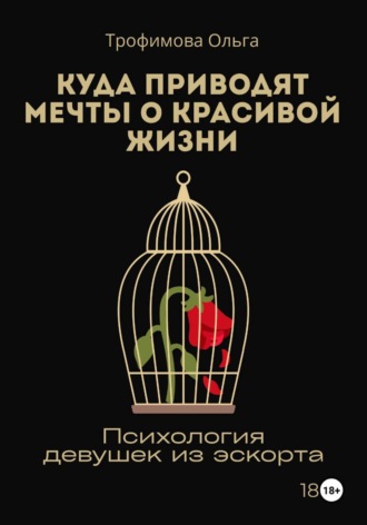 Куда приводят мечты о красивой жизни. Психология девушек из эскорта. Ольга Трофимова