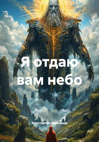 Я отдаю вам небо. 