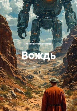 Вождь. 