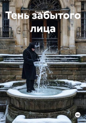 Гена Боксер. Тень забытого лица